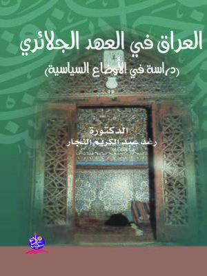 cover image of العراق في العهد الجلائري